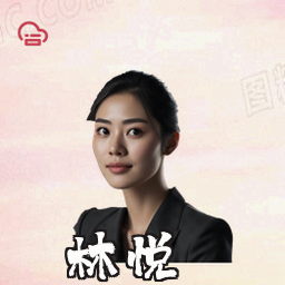 林悦