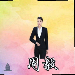 周毅