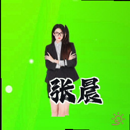张晨